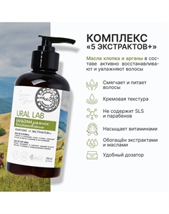 Бальзам для волос с маслом хлопка и арганы, восстановление, 300 мл, eco lab by Ural lab