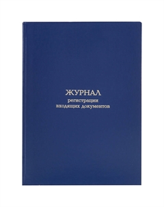 Журнал регистрации входящих документов (96 листов,сшивка, обложка переплетный картон/бумвинил) Attache