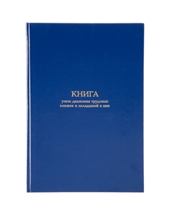 Книга учета движения трудовых книжек и вкладышей в них (94 листа, сшивка, обложка бумвинил) Attache