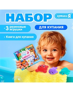 Книжка для ванны для купания с игрушками Крошка я