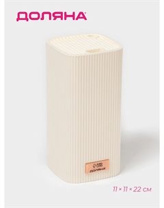 Подставка для ножей loft, 11×11×22 см, пластик, бежевая Доляна