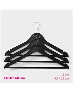 Плечики - вешалки для одежды, 43×23 см, 3 шт., черные Доляна