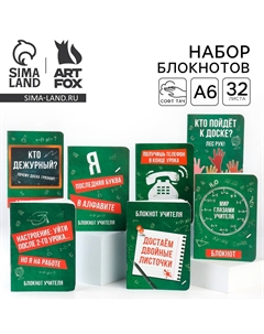 Подарочный набор блокнотов учителю Artfox