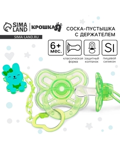 Соска - пустышка силиконовая классическая Крошка я