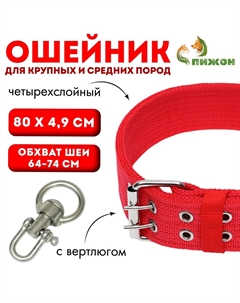 Ошейник четырехслойный с вертлюгом, 80×4.9 см, ош 64-74 см, полиэстер, красный Пижон