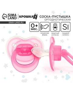 Соска - пустышка силиконовая ортодонтическая, от 0 мес., розовый Крошка я