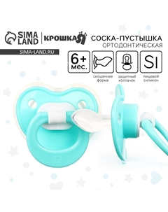 Соска - пустышка ортодонтическая, силикон, от 6 мес., с колпачком, бирюзовый Крошка я