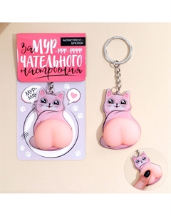 Брелок мялка для ключей Сима-ленд