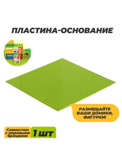 Пластина-основание для конструктора, 25.5×25.5 см, цвет салатовый Nobrand