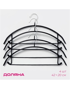 Плечики - вешалки для одежды, 42×20 см, 4 шт., антискользящее покрытие, черные Доляна