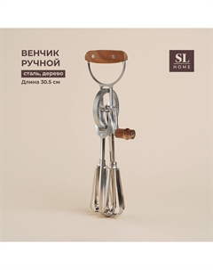 Венчик ручной sl home rueda, 30.5×11×7.5 см, серебристый Sima-land home