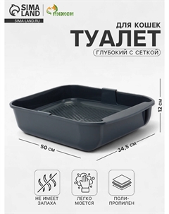 Туалет для кошек марсель глубокий с сеткой 50×34.5×12 см (полипропилен) серый Пижон