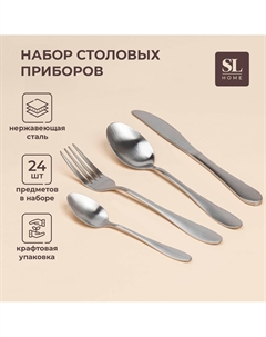 Набор столовых приборов sl home Sima-land home