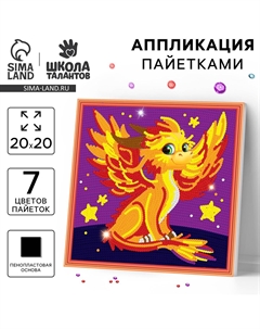 Аппликация пайетками для детей Школа талантов