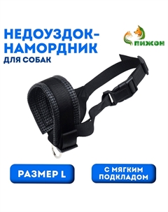 Недоуздок-намордник для собак, размер l, с мягким подкладом, черный Пижон