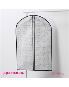 Чехол для одежды Доляна
