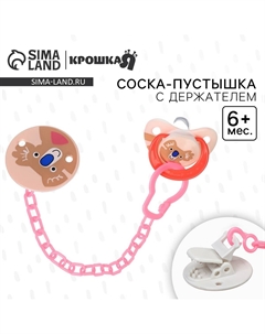 Соска - пустышка с держателем Крошка я