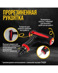 Отвертка-держатель тундра, т-образная двухкомпонентная рукоятка, реверс Tundra