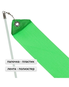 Лента для художественной гимнастики с палочкой, 4 м, цвет зеленый Grace dance