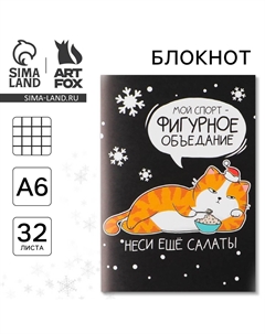 Блокнот, а6, 32 листа Artfox