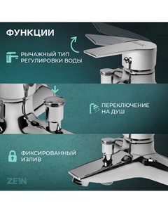 Смеситель для ванны z2080cr, картридж 40 мм, с душевым набором, латунь, хром Zein