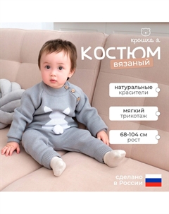 Костюм вязаный Крошка я