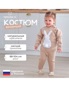 Костюм джемпер брюки Крошка я