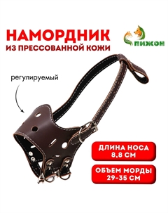 Намордник, №4, дн 8.8 см, ом 29-35 см, регулируемый, пресованная кожа, коричневый Пижон