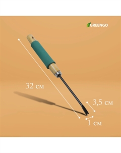 Корнеудалитель, длина 30 см, деревянная ручка с поролоном Greengo