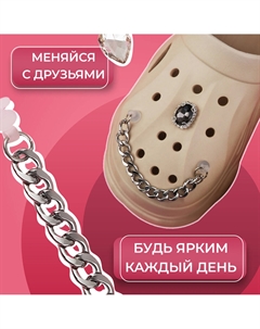 Сабо цепочка Арт узор