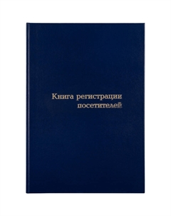 Книга регистрации посетителей (96 листов, сшивка, обложка картон) Attache