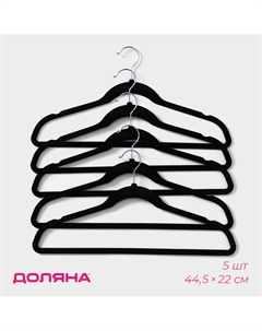Плечики - вешалки для одежды, 44.5×22 см, 5 шт., флокированное покрытие, черные Доляна