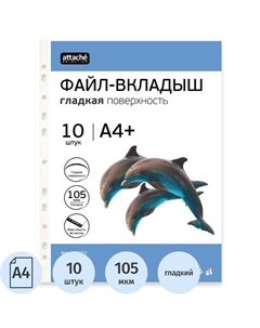 Файл-вкладыш А4+ 105 мкм прозрачный гладкий 10 штук в упаковке Attache selection