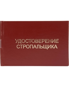 Удостоверение стропальщика обложка твердая (5 штук в упаковке) Attache