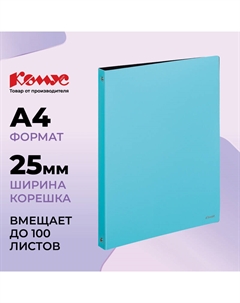 Папка на 4-х кольцах 25 мм голубая до 100 листов Комус