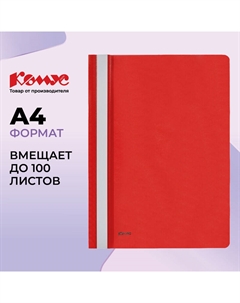 Скоросшиватель пластиковый А4 до 100 листов красный (толщина обложки 0.13/0.18 мм) Комус