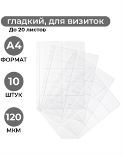 Файл-вкладыш для визиток А4 120 мкм прозрачный гладкий 10 штук в упаковке Attache
