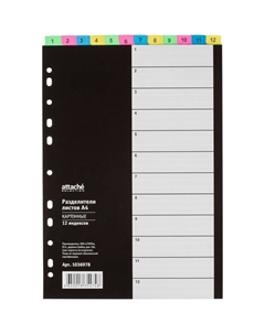 Разделитель листов А4 картонный 12 листов (цифровой) Attache selection