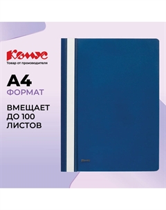 Скоросшиватель пластиковый А4 до 100 листов синий (толщина обложки 0.13/0.18 мм) Комус