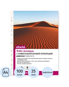 Файл-вкладыш (мультифора) А4 25 мкм рифленый с перфорацией (100 штук в упаковке) Attache