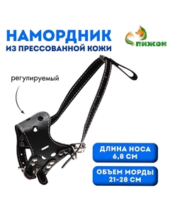 Намордник, № 3. длина по носу 6.8 см, обхват морды 21-28 см, регулируемый, прессованная кожа, черный Пижон
