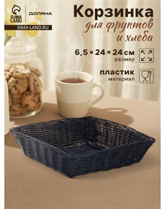 Корзинка для фруктов и хлеба Доляна