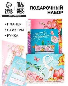 Подарочный набор, планер 50 листов, стикеры-закладки и ручка Artfox