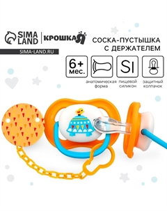 Соска - пустышка с держателем Крошка я