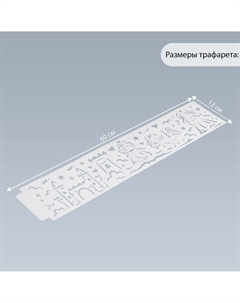 Трафарет бордюрный пластик Арт узор