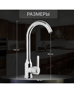 Смеситель для кухни z3701, поворотный излив высотой 26 см, abs-пластик, хром Zein