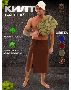 Килт для сауны Luxsonia