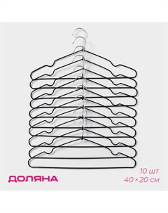 Плечики - вешалки для одежды, 40×20 см, 10 шт., антискользящее покрытие, черные Доляна