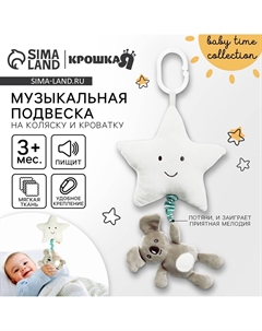 Подвеска музыкальная на кроватку/коляску Крошка я