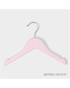 Плечики - вешалки для одежды, 3 шт., детские, 27×18 см, розовые Ladо?m